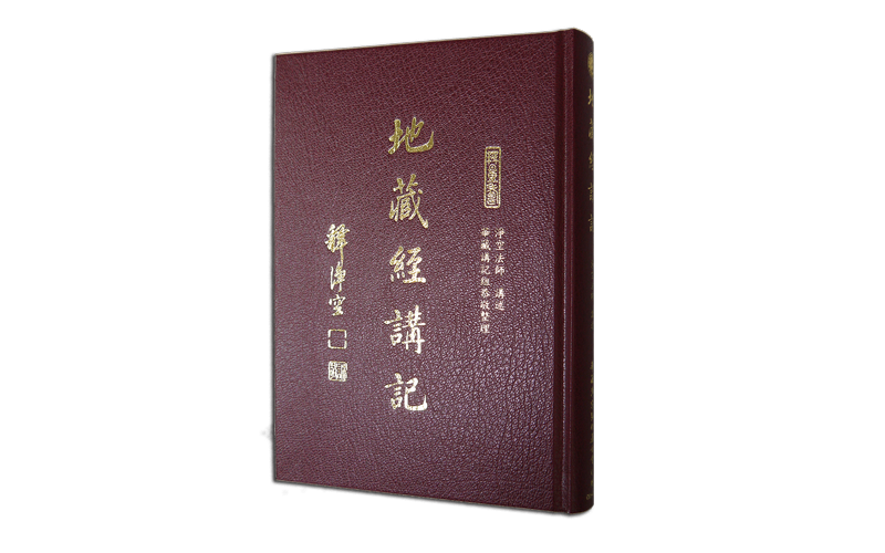 地藏經講記
