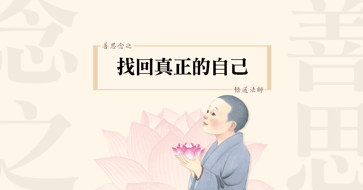 善思念之|找回真正的自己