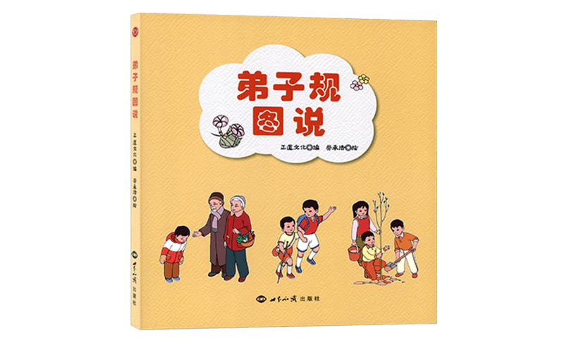 弟子規圖說(簡體)精選圖片