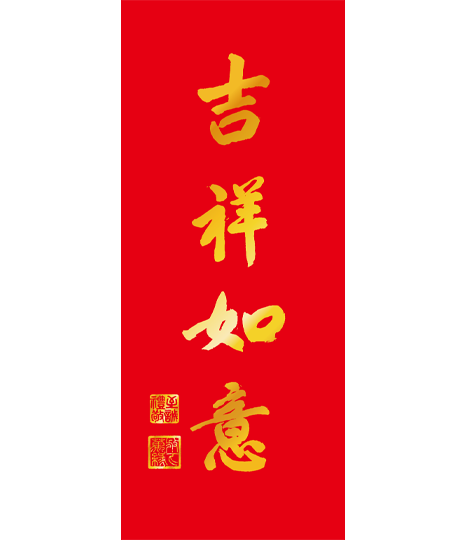 2027年春聯-吉祥如意